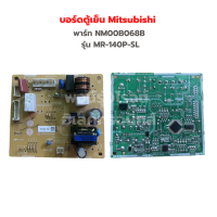 บอร์ดตู้เย็น Mitsubishi [พาร์ท NM00B068B] รุ่น MR-140P-SL‼️อะไหล่แท้ของถอด/มือสอง‼️