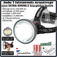 Pro +++ ไฟคาดหัว ไฟฉายคาดหัว รุ่น SP004 หลอดรุ่นใหม่ Ultra-XHP90.2 (สีดำ) ฟรี สายชาร์จUSBและถ่านชาร์จ3ก้อน ราคาดี ไฟฉาย แรง สูง ไฟฉาย คาด หัว ไฟฉาย led ไฟฉาย แบบ ชาร์จ ได้