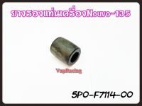 ยางรองแท่นเครื่อง YAMAHA NOUVO-135 แท้ รหัส 5P0-F7114-00 แท้ศูนย์ YAMAHA