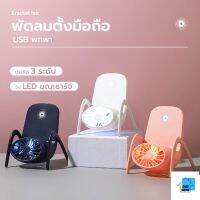 ST.พัดลมที่วางโทรศัพท์มือถือ 2in1 พัดลมพกพา ชาร์จ USB พกพา พัดลมมินิ ปลีก/ส่ง STAR99 S493