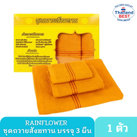 RAINFLOWER Towel ชุดผ้าขนหนูคุณภาพ แพ็คสุดคุ้ม บรรจุ 3 ผืน