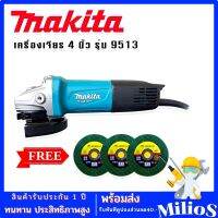 Makita #เครื่องเจียร #หินเจียร #ลูกหมู ขนาด 4 นิ้ว รุ่น 9513 (850W) แถมฟรี ใบเจียร 3 ใบ