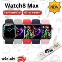 Watch 8 Max สมาร์ทวอทช์ สัมผัสได้เต็มจอ รองรับภาษาไทย นาฬิกาข้อมือ ฟังก์ชั่นครบ นาฬิกาสมาร์ท สินค้าพร้อมส่ง