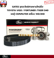 GATES ชุดสายพานไทม์มิ่ง+ลูกรอก+ตัวดัน TOYOTA VIGO/FORTUNER/TIGER D4D/รถตู้ COMMUTER เครื่อง 1KD/2KD รหัสสินค้า.TCKH1511N