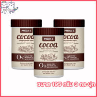 Prema S Cocoa พรีม่า เอส โกโก้ [ขนาด 195 กรัม] [3 กระปุก]