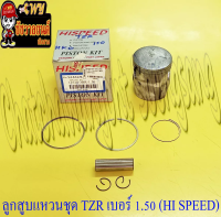 ลูกสูบแหวนชุด TZR150 เบอร์ (OS) 1.50 (60.5 mm) พร้อมสลักลูกสูบ+กิ๊บล็อค (HI SPEED)