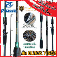 คันเบ็ดตกปลา PIONEER รุ่น BLACK TIGER LURING SERIES ขนาด 6.6 ฟุต (มีทั้ง สปิ้นและเบท)