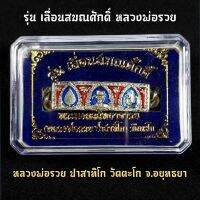 เลสข้อมือหลวงพ่อรวย วัดตะโก รุ่นเลื่อนสมณศักดิ์ รุ่นเลื่อนสมณศักดิ์ เนื้อกะไหล่เงินลงยา พร้อมกล่องใส่เหล็กเดิมจากวัด ยาว