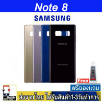 Samsung Note8 ฝาหลัง กระจกหลัง พร้อมกาว ฝาหลังSamsung รุ่น Note8