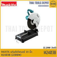 MAKITA แท่นตัดไฟเบอร์ 14 นิ้ว M2403B (2200W) รับประกันศูนย์ 1 ปี (รุ่นนี้มียางรองขา 3 ชิ้น)