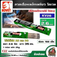 KOVET ?? ลวดเชื่อม 2.6 มิล ยาว 35ซม.  ( 2kg.) รุ่น KV-26 ประมาณ 102 เส้น เหล็กเหนียวไฟฟ้า ลวดเชื่อมกัลวาไนซ์ กัลวาไนซ์ เชื่อมง่าย