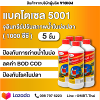 5 ขวด จุลินทรีย์รักษาสภาพน้ำในบ่อปลา แบคโตเซล BACTOCEL1000cc รักษาน้ำในบ่อ น้ำใส น้ำมีกลิ่นเหม็น ลดแอมโมเนีย ไนเตรท ไนไตร์ท น้ำเน่า