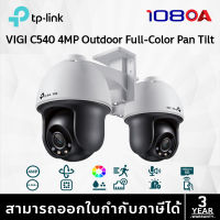 TP-LINK|VIGI กล้องวงจรปิด IP 4 ล้านพิกเซล รุ่น VIGI C540 (4mm)