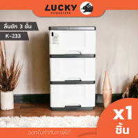 LUCKY HOME ลิ้นชัก 3 ชั้นมีล้อ K-233 ขนาด(กว้างxลึกxสูง) : 36 x 43 x 65.5 cm แถมสติ๊กเกอร์