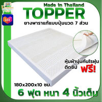 ที่นอนยางพาราแท้100% Topper ขนาด 6 ฟุต หนา 4 นิ้ว มั่นใจไม่ปวดหลัง (ฟรีปลอกหุ้มที่นอนกันไรฝุ่นอย่างดี)