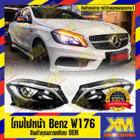 [XENONMANIA] โคมไฟหน้า โคมอัพเกรด โคมแปลงไฟหน้า สำหรับ Benz A Class w176 สินค้าตรงรุ่นเกรดโรงงาน ปลั๊กตรงรุ่น ไฟไม่โชว์(มีหน้าร้าน)