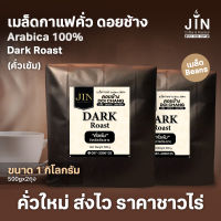 DC เมล็ดกาแฟดอยช้าง คั่วเข้ม Dark Roast ขนาด 1,000g. จากดอยช้าง คั่วใหม่ทุกวัน ส่งออกทุกเช้า