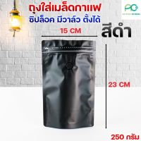 ถุงกาแฟ ซิปล็อค มีวาล์ว ตั้งได้ สีดำ [10ใบ] -ACPLUSGLOBAL