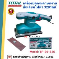 TOTAL เครื่องขัดกระดาษทราย 320 วัตต์ รุ่น TF1301826 แบบสั่น รุ่นงานหนัก ( แถมฟรี กระดาษทราย 5 แผ่น ) ขดลวดทองแดง เครื่องขัด