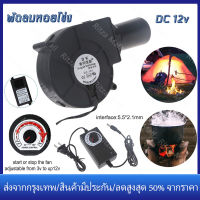 【ร้านไทย จัดส่งภายใน 24 ชั่วโมงใ】พัดลมหอยโข่ง เทอร์โบ ปรับรอบได้ 12V DC กับอะแคปเตอร์ ที่ปรับได้ ลมแรง พัดลมระบายอากาศ 5500 รอบต่อนาที 220V