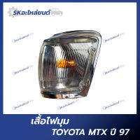 ไฟเลี้ยวมุม TOYOTA MTX เลนส์ขาว ปี97 เสื้อไฟเลี้ยว โตโยต้า ไมท์ตี้เอ็กซ์