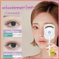 Thai Pioneers เครื่องดัดขนตาไฟฟ้า เครื่องดัดขนตาไฟฟ้า โค้งงอนเป็นธรรมชาติ Eyelash curler