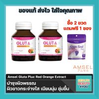 Amsel GLUTA Plus Red Orange (ซื้อ 2 แถมฟรี 1 )