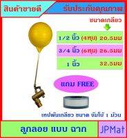 ลูกลอย ตัดน้ำ ทองเหลือง แบบฉาก มีขนาดเกลียว 1/2 นิ้ว (4 หุน) - 3/4 นิ้ว (6 หุน) - 1 นิ้ว แถมฟรีเทปพันเกลียวขนาด จัมโบ้ 1 ม้วน