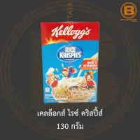 เคลล็อกส์ ไรซ์ คริสปี้ส์ 130 กรัม Kelloggs Rice Krispies 130 g.