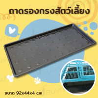 Replacement Tray ถาดรองกรง 92×44x4 cm ST191212-2