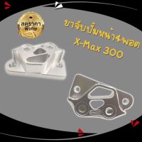 ขาจับปั้มหน้า 4พอต ขาคาลิเปอร์​X-MAX.ขาหน้า(สีเงิน) ขาจับปั๊มหน้า 4pot สำหรับรถ X-max ขาจับปั๊มหน้าจานแต่ง สำหรับรถ x max อะไหล่มอเตอร์ไซค์ Xmax