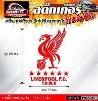 LIVERPOOL 6 ดาว สติ๊กเกอร์ติดรถทั่วไป  แต่งซิ่ง ติดกับรถได้ทุกรุ่น ทุกสีรถ ขนาดความสูง 20 ซม. 1ชุด มี1ชิ้น