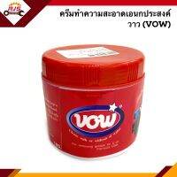 (แท้?%) ครีมทำความสะอาดเอนกประสงค์ ครีมขัดคราบ วาว (VOW) 450 กรัม