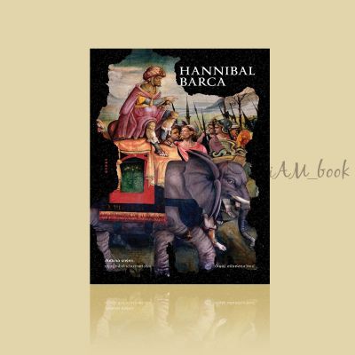 หนังสือ HANNIBAL BARCA ฮันนิบาล บาร์คา บุรุษผู้กล้าท้าอำนาจแห่งโรม