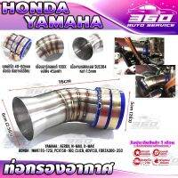 ? ท่อกรองอากาศแต่ง 2นิ้ว YAMAHA  HONDA เฉพาะรุ่น ปากแตร 2.5นิ้ว แสตนเลสแท้304 พร้อมข้อต่อท่อยางซิลิโคลนแท้ +แคมป์รัด 2ตัว งานสวยแข็งแรง