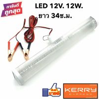 (Promotion+++) หลอดไฟLED12V. 12W. หลอดLED 12V รางDC 12V (อ้วน) หลอดไฟDC หลอดไฟLED พร้อมปากคีบแบต สาย2เมตร ราคาสุดคุ้ม หลอด ไฟ หลอดไฟตกแต่ง หลอดไฟบ้าน หลอดไฟพลังแดด