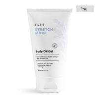 Eves Stretch Mark Body oil gel อีฟออยล์ เจลลดรอยแตกลายสำหรับคุณแม่ตั้งครรภ์ แท้100%