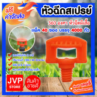 **ส่งฟรี**มินิสปริงเกอร์ หัวฉีดสเปรย์ 360 องศา ซองละ 100 ตัว มีให้เลือก 1-100 ซอง หัวฉีดกระจายน้ำได้ดี แข็งแรง ทนทาน