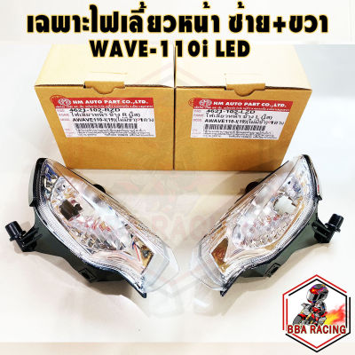 ไฟเลี้ยวหน้า เดิม Wave 110i LED 2019-2022 ข้างซ้าย+ข้างขวา ไม่มีขั้ว