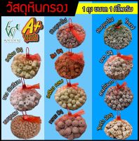 วัสดุกรอง หินภูเขาไฟ เซรามิกริงค์ พร้อมถุงตาข่ายแดง ปริมาณ 1 กิโลกรัม วัสดุกรองกรองน้ำตู้ปลา บ่อปลา บำบัดน้ำใส ลดของเสีย