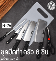 XT Homemart ชุดมีดทำครัว 6 knife  ชุดมีดN-7 กรรไกร ที่ลับมีด  ชุด set มีดทำครัวอเนกประสงค์ 6 ชิ้น Western มีดทำครัวคมๆ ราคาเบาๆ