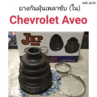 ยางกันฝุ่นเพลาขับ ใน Chevloret Aveo อะไหล่รถยนต์