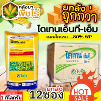 ? ?? สินค้ายกลัง ?? ไดเทน เอ็นที (แมนโคเซบ) 1ลัง1กิโลกรัม*12ซอง ป้องกันเชื้อราใบไหม้ แอนแทรคโนส เมลาโนส