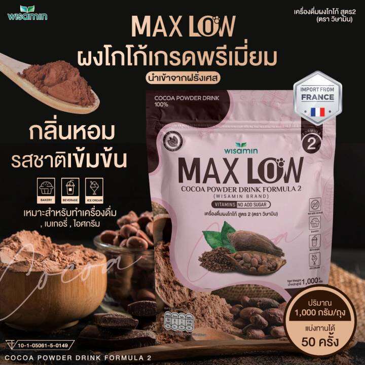 maxlow-no-2-เครื่องดื่มผงโกโก้-ปรุงสำเร็จ-สูตร-2-ปริมาณ-1-000-กรัม-ทานได้-50-ครั้ง-ผงโกโก้แท้-เกรดพรีเมี่ยมจากฝรั่งเศส