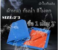 Hot!! ซื้อ1แถม1 ผ้าใบกันฝน กันแดด มีหลายขนาด2X3 (มีตาไก่) ผ้าใบพลาสติกเอนกประสงค์ ผ้าฟาง บลูชีทฟ้าขาว ผ้าใบคลุมรถ ผ้าใบกันแดด ผ้าใบกันน้ำ