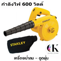 เครื่องเป่าลม Stanley  600 วัตต์ (พร้อมถุงเก็บฝุ่น) รุ่น STPT600 #เครื่องเป่าลมไม้ #เครื่องเป่าน้ำ ล้างแอร์ วัตต์เยอะ ลมแรง ทนทาน จัดส่งเร็ว