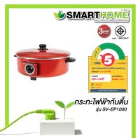 กระทะไฟฟ้าอเนกประสงค์SMARTHOME 2.5 ลิตร รุ่น SV-EP1000 ประกัน 3 ปี