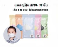 พร้อมส่ง??แมสญี่ปุ่น KF94 แบบซอง 10 ชิ้น เด็ก 3-12 ขวบ ชนิดหนาพิเศษ ไม่ระคายเคืองผิว