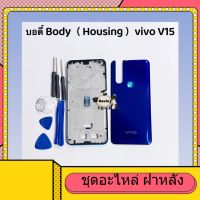 บอดี้ Body（ฝาหลัง+ เคสกลาง ) vivo V15  งานแท้  ( แถมปุ่มสวิตซ์นอก และชุดไขควงแกะเครื่อง )