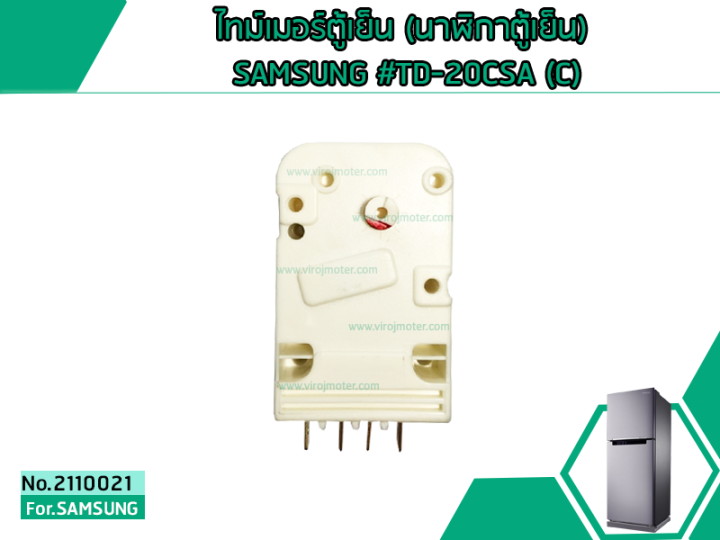 ไทม์เมอร์ตู้เย็น-นาฬิกาตู้เย็น-ซัมซุง-ซิงเกอร์-samsung-singer-td-20csa-c-no-2110021